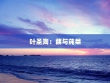 叶圣陶：藕与莼菜