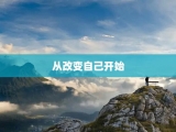 从改变自己开始