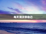 每天淘汰你自己
