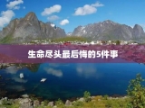 生命尽头最后悔的5件事