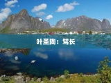 叶圣陶：驾长