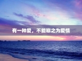 有一种爱，不能称之为爱情