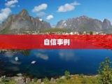 自信事例
