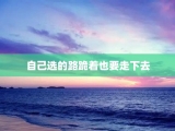自己选的路跪着也要走下去