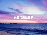 关起门来过日子