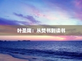叶圣陶：从焚书到读书