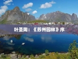 叶圣陶：《苏州园林》序
