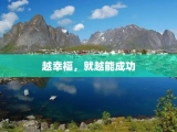 越幸福，就越能成功
