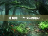 叶圣陶：一个少年的笔记