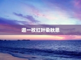 邀一枚红叶染秋思