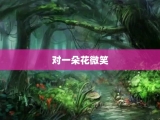 对一朵花微笑