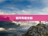 如何克服忧郁