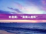 叶圣陶：“良辰入奇怀”