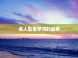 名人勤奋学习的故事