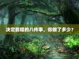 决定前程的八件事，你做了多少？