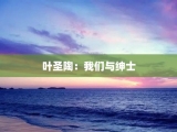 叶圣陶：我们与绅士