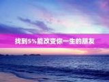 找到5%能改变你一生的朋友