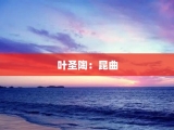 叶圣陶：昆曲