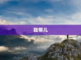 鞋带儿