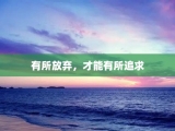 有所放弃，才能有所追求