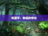 周国平：幸福的悖论