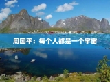 周国平：每个人都是一个宇宙