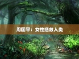 周国平：女性拯救人类