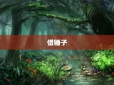 借锤子