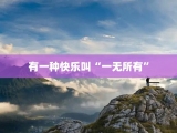 有一种快乐叫“一无所有”