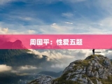 周国平：性爱五题