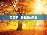 周国平：爱书家的乐趣