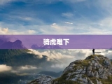 骑虎难下