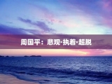周国平：悲观·执着·超脱