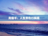 周国平：人生贵在行胸臆
