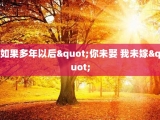 如果多年以后"你未娶 我未嫁"