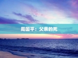 周国平：父亲的死