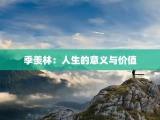 季羡林：人生的意义与价值