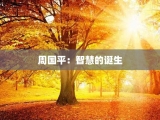 周国平：智慧的诞生