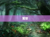 宽恕