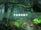 不自杀的蝎子