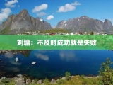 刘墉：不及时成功就是失败