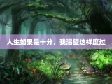 人生如果是十分，我渴望这样度过