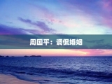 周国平：调侃婚姻