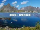周国平：爱情不风流