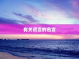 有关谎言的名言