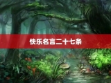 快乐名言二十七条