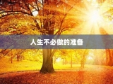 人生不必做的准备