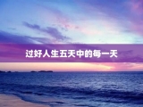 过好人生五天中的每一天