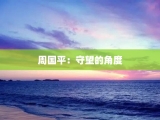 周国平：守望的角度