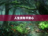 人生贵有平常心